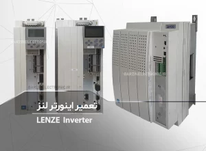 تعمیر اینورتر lenze لنز