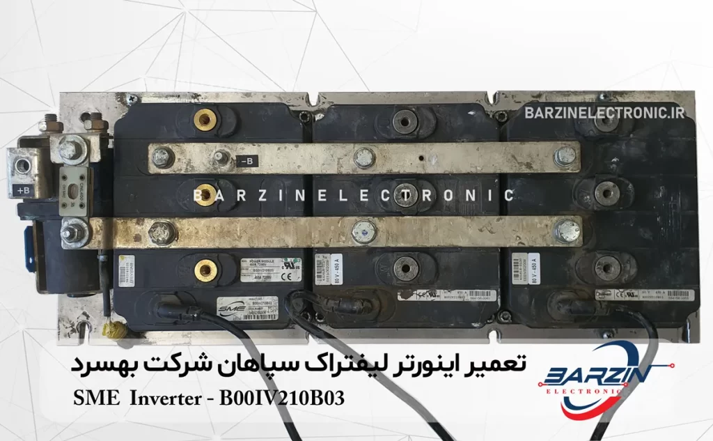 تعمیر اینورتر لیفتراک سپاهان سردخانه بهسرد مشهد SME Lift Truck Inverter and ECU