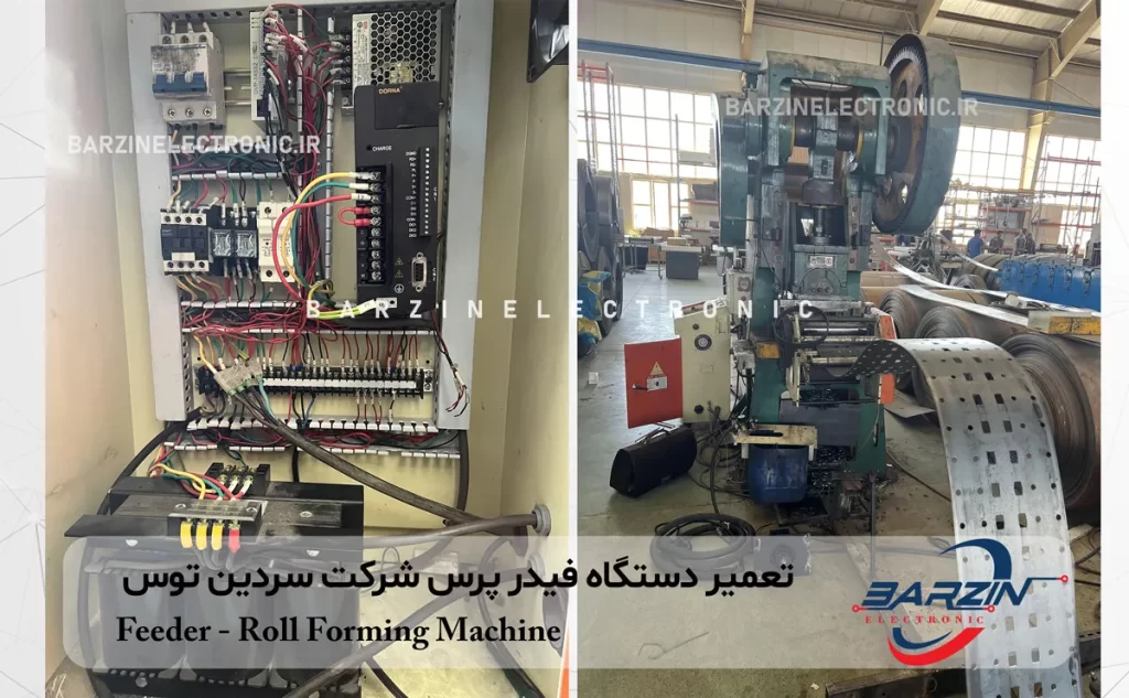 تعمیر دستگاه فیدر رول ورق شرکت سردین توس (گروه بهمن) Feeder Roll Forming Machine