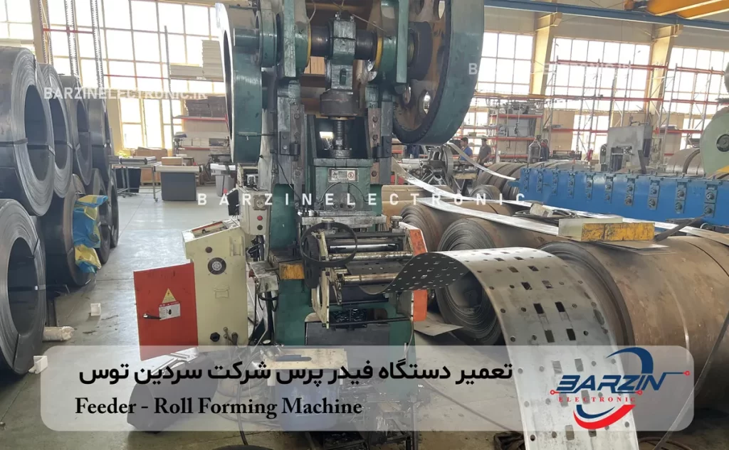 تعمیر دستگاه فیدر پرس Feeder - Roll Forming Machine