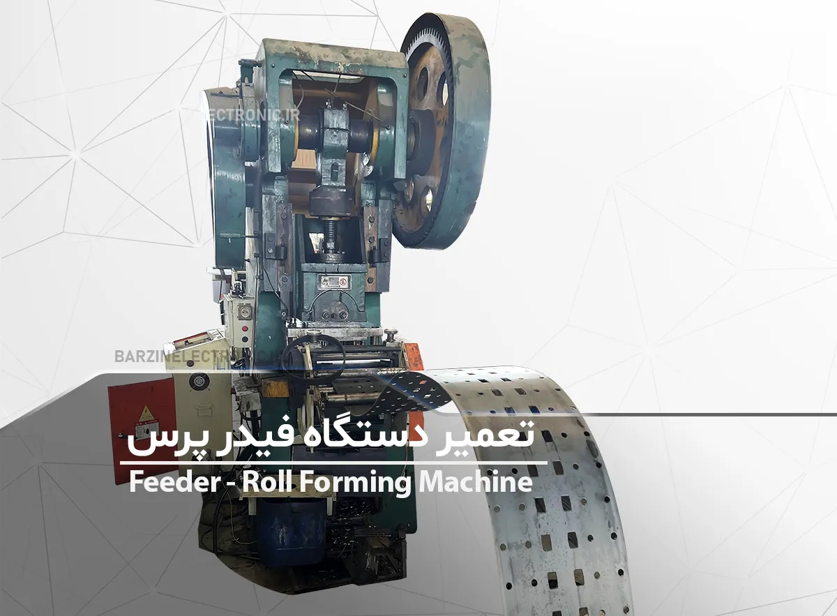 تعمیر دستگاه فیدر پرس Feeder Roll Forming Machine