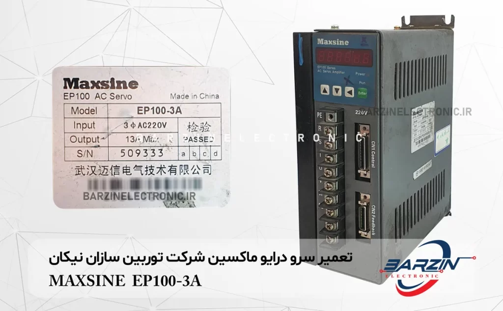 تعمیر سرو درایو ماکسین شرکت توربین سازان نیکان MAXSINE EP100-3A