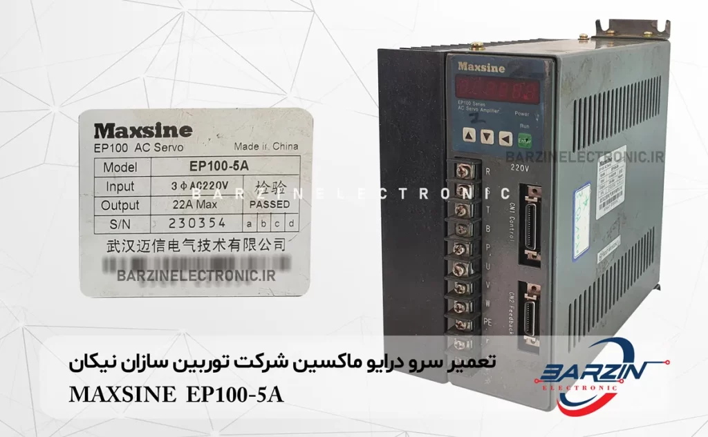 تعمیر سرو درایو ماکسین شرکت توربین سازان نیکان MAXSINE EP100-5A