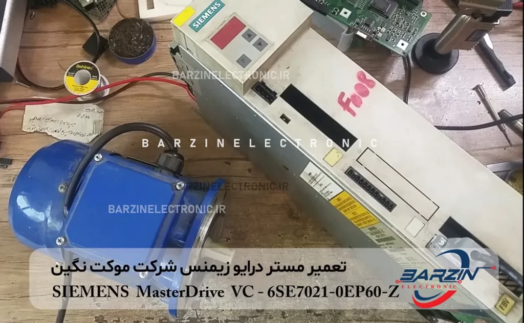 تعمیر مستر درایو زیمنس masterdrive siemens