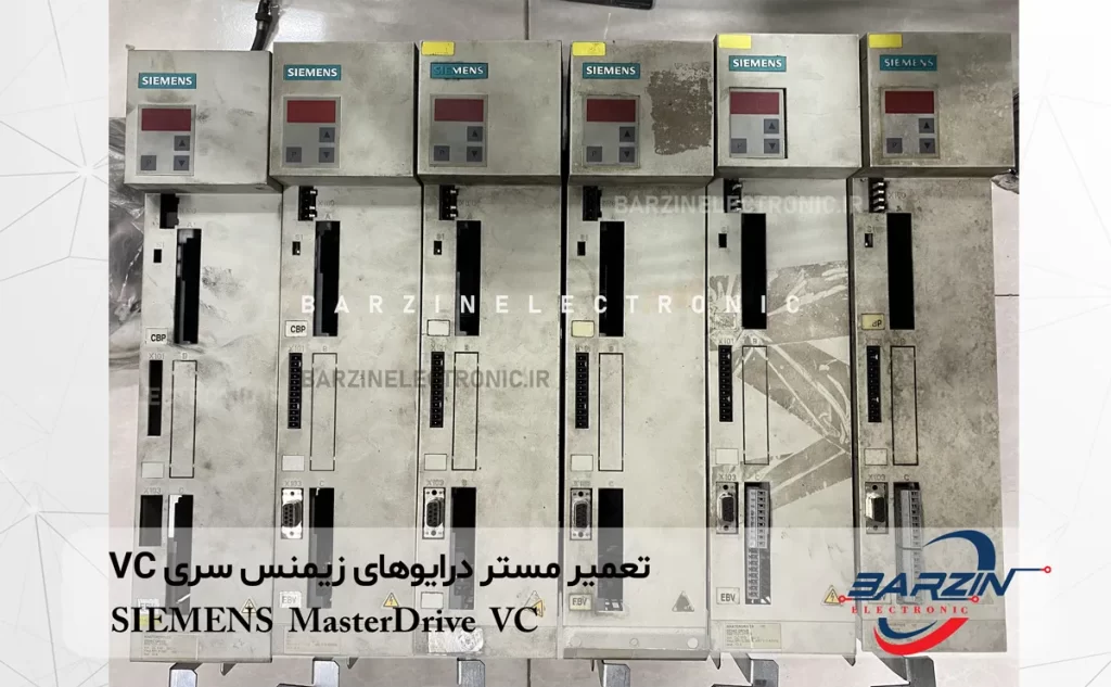 تعمیر مستر درایوهای زیمنس سری VC SIEMENS MasterDrive