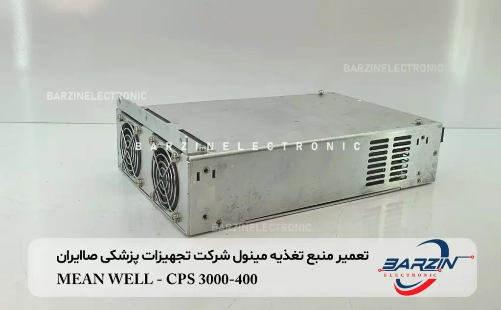 تعمیر منبع تغذیه مینول شرکت تجهیزات پزشکی صاایران MEAN WELL-CPS 3000-400