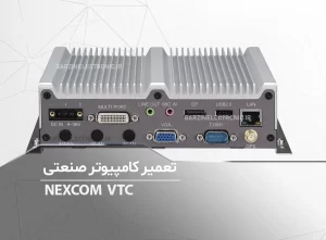 تعمیر کامپیوتر صنعتی NEXCOM VTC