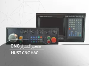 تعمیر کنترلر دستگاه CNC پنل HUST CNC H8C-M SYSTEM