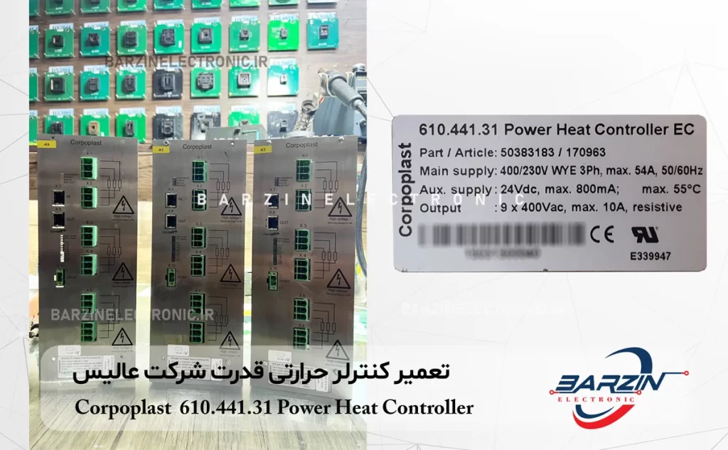 Corpoplast 610.441.31 Power Heat Controller تعمیر کنترلر حرارتی قدرت شرکت عالیس