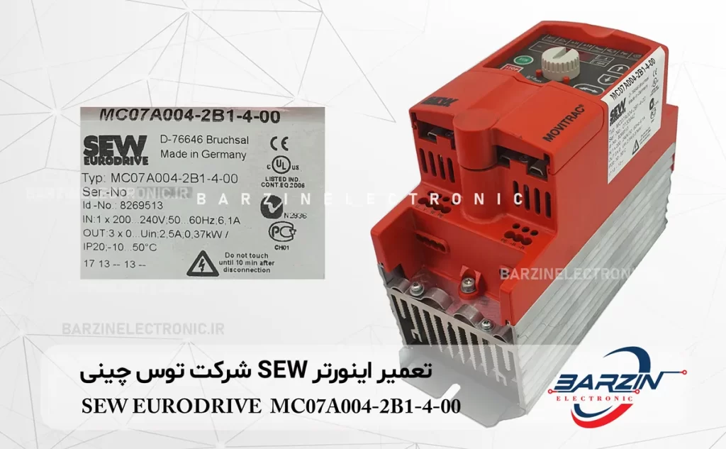 SEW EURODRIVE MC07A004-2B1-4-00 تعمیر اینورتر SEW شرکت توس چینی