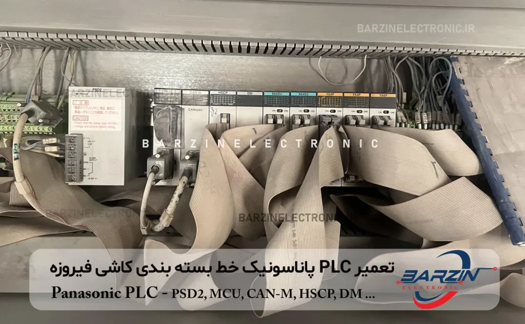 panasonic plc PSD2 packaging line repair تعمیر خط بسته بندی کاشی فیروزه مشهد