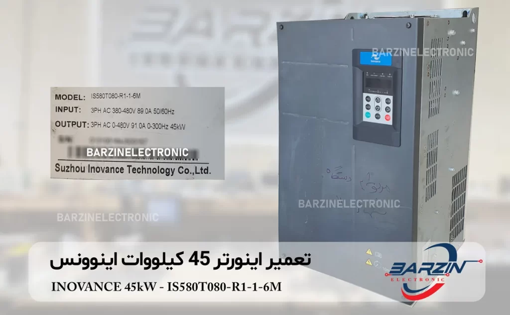 تعمیر اینورتر 45 کیلووات اینوونس INOVANCE 45kW-IS580T080-R1-1-6M