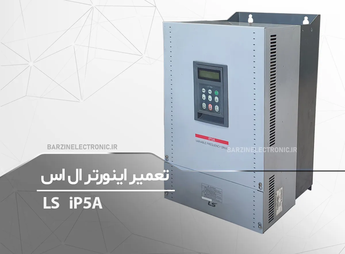 تعمیر اینورتر LS iP5A LS SV550iP5A-40 55kw