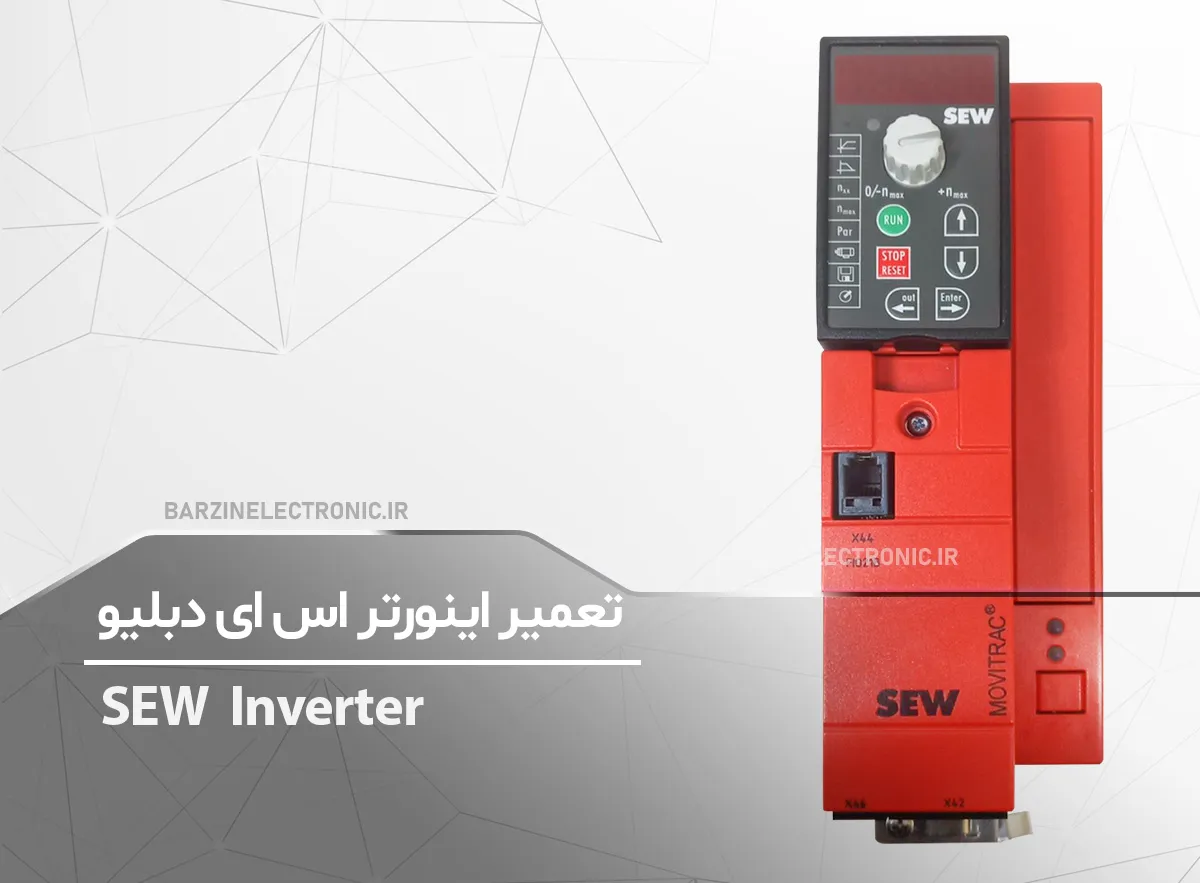 تعمیر اینورتر SEW MC07B0004-2B1-4-00