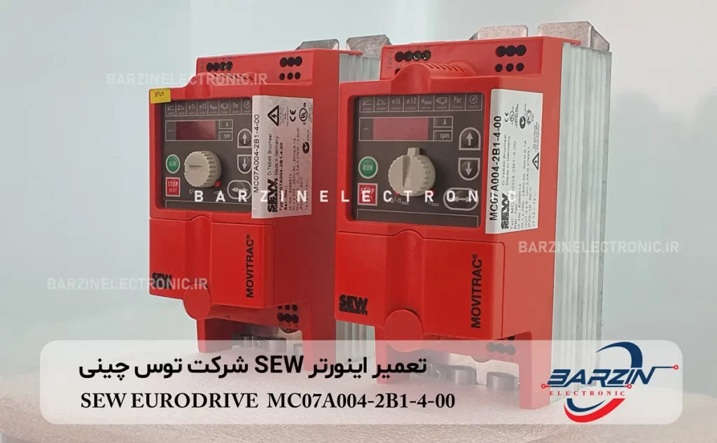 تعمیر اینورتر SEW توس چینی SEW EURODRIVE MC07A004-2B1-4-00