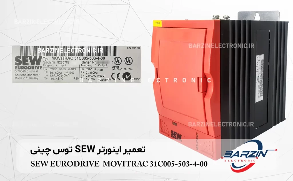 تعمیر اینورتر SEW توس چینی SEW EURODRIVE MOVITRAC 31C005-503-4-00