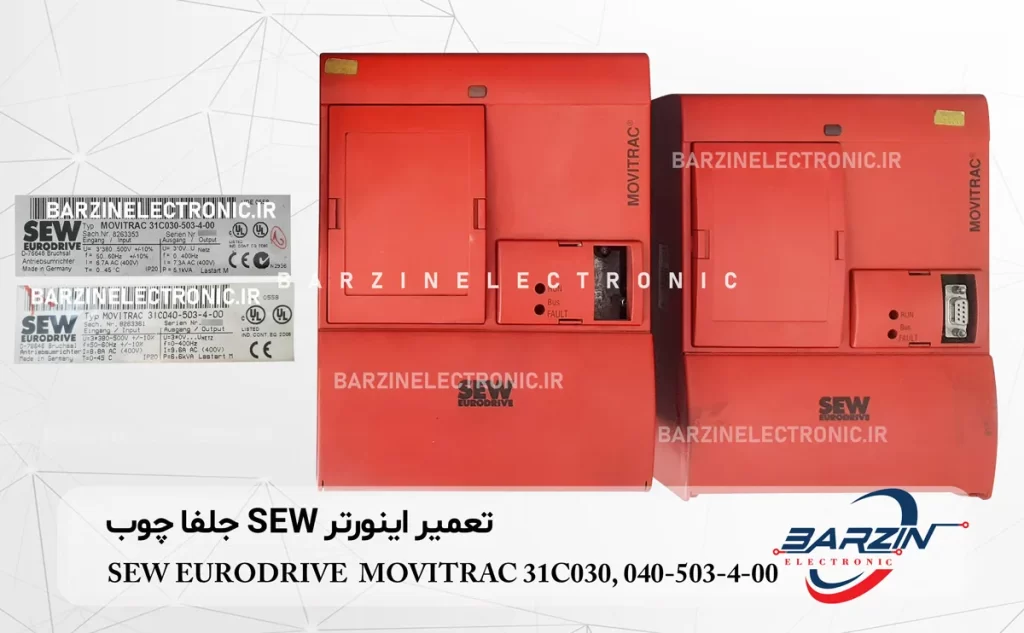 تعمیر اینورتر SEW جلفا چوب SEW EURODRIVE MOVITRAC 31C030, 040-503-4-00