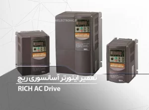 تعمیر اینورتر آسانسوری ریچ RICH AC Drive EI-650