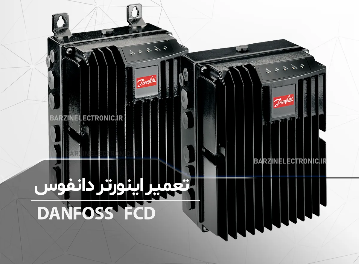 تعمیر اینورتر دانفوس DANFOSS FCD