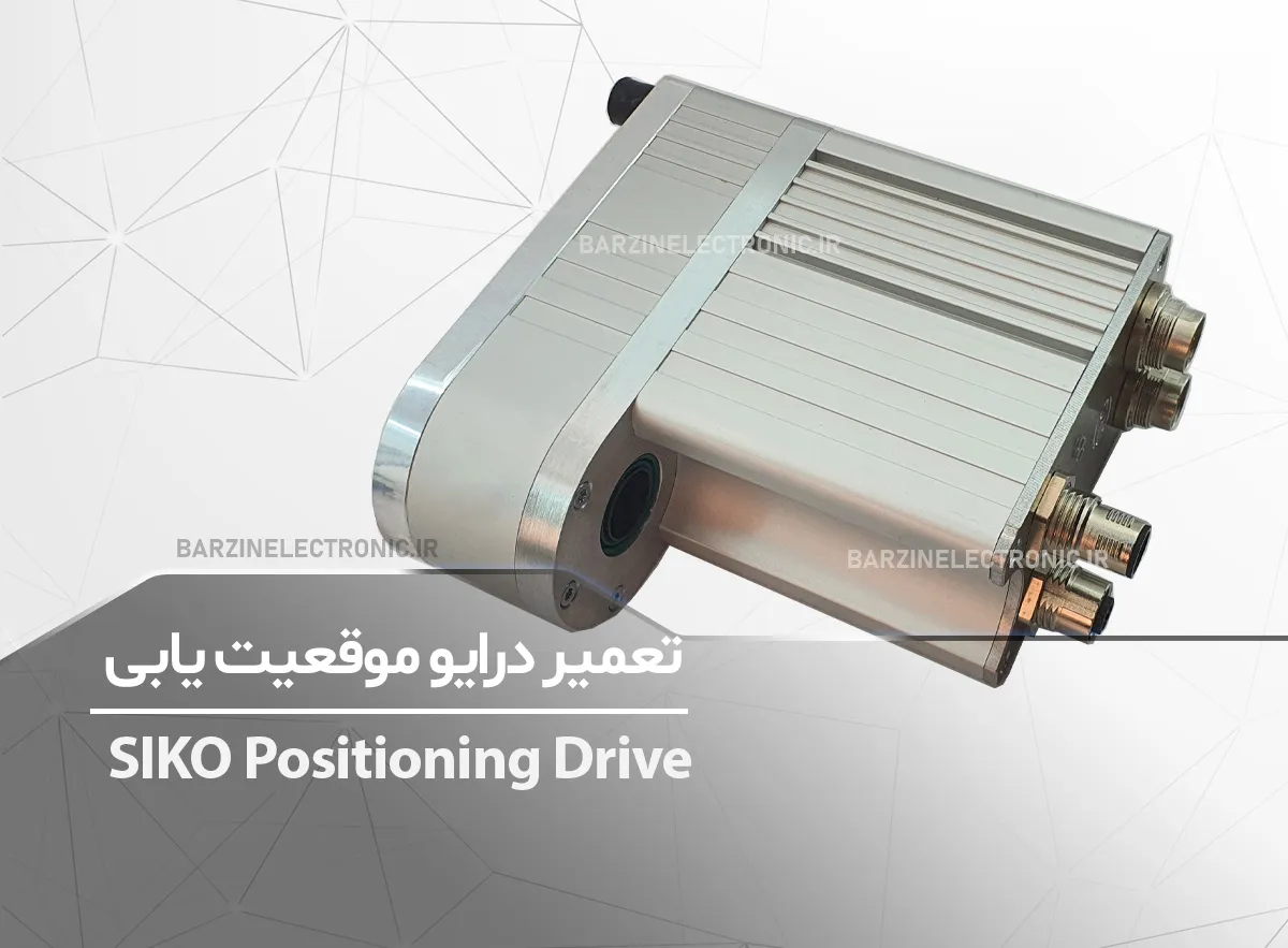 تعمیر درایو موقعیت یابی SIKO Positioning Drive AG02-0068