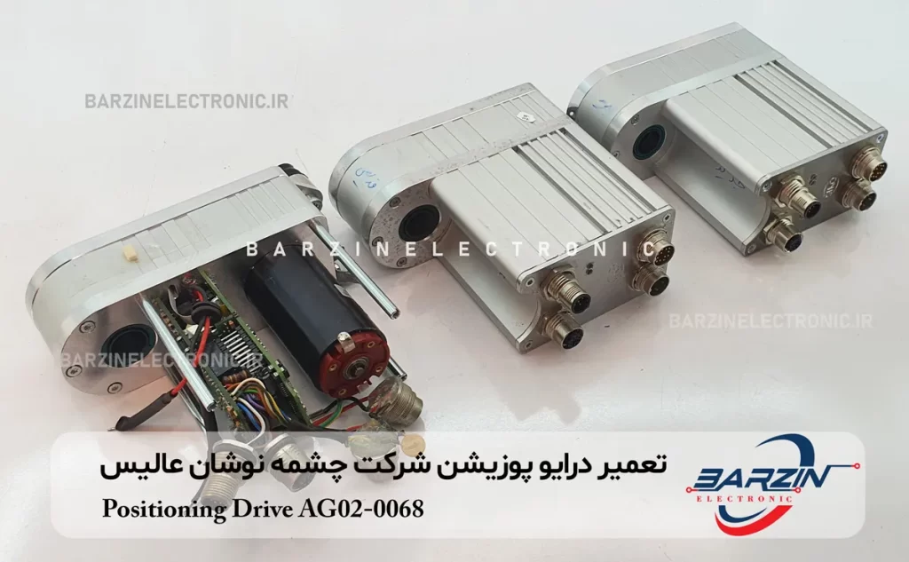 تعمیر درایو پوزیشن شرکت چشمه نوشان عالیس Positioning Drive AG02-0068