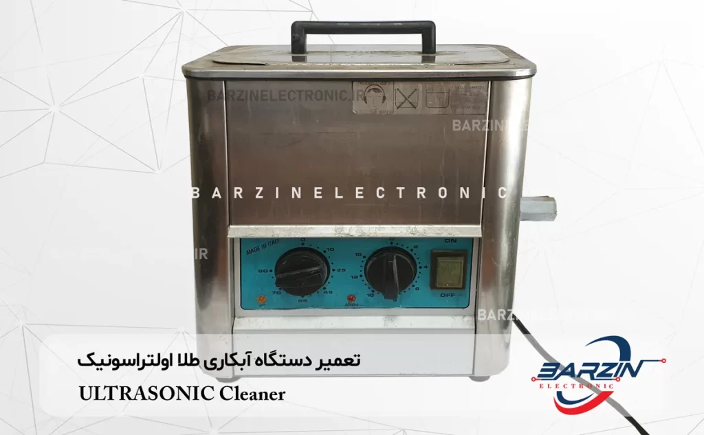 تعمیر دستگاه آبکاری طلا اولتراسونیک ULTRASONIC Cleaner