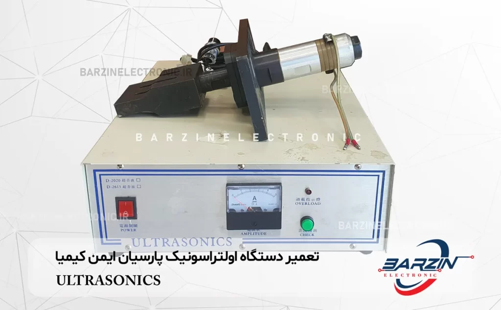 تعمیر دستگاه اولتراسونیک پارسیان ایمن کیمیا ULTRASONICS