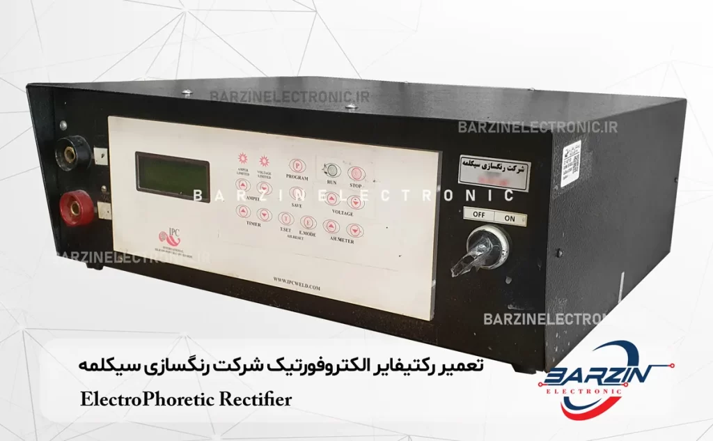 تعمیر رکتیفایر الکتروفورتیک شرکت رنگسازی سیکلمه ElectroPhoretic Rectifier