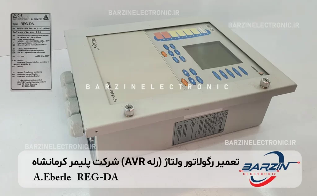 تعمیر رگولاتور ولتاژ (رله AVR) شرکت پلیمر کرمانشاه A.Eberle REG-DA