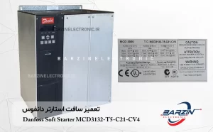 تعمیر سافت استارتر دانفوس Danfoss Soft Starter MCD3132-T5-C21-CV4