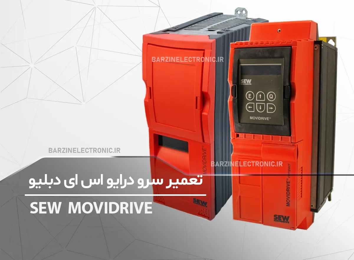 تعمیر سرو درایو اس ای دبلیو SEW MOVIDRIVE Compact MCS