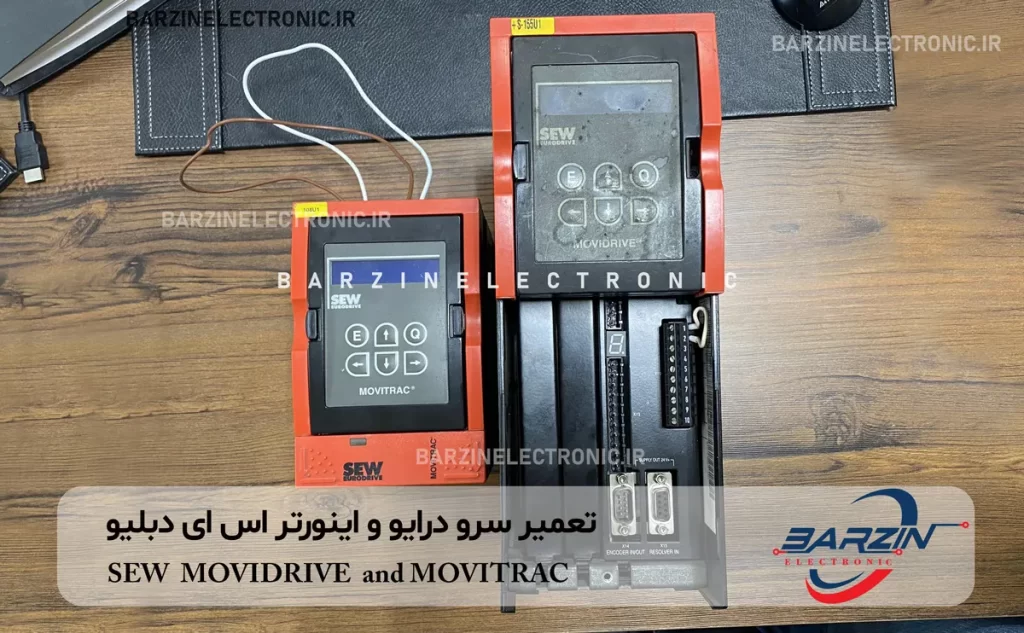 تعمیر سرو درایو و اینورتر اس ای دبلیو SEW MOVIDRIVE and MOVITRAC