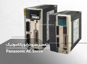 تعمیر سرو درایو پاناسونیک Panasonic servo Drive