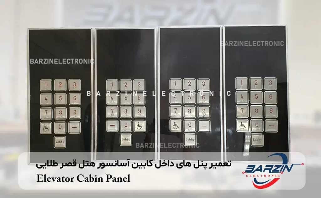 تعمیر پنل داخل کابین آسانسور هتل قصر طلایی Elevator Cabin Panel