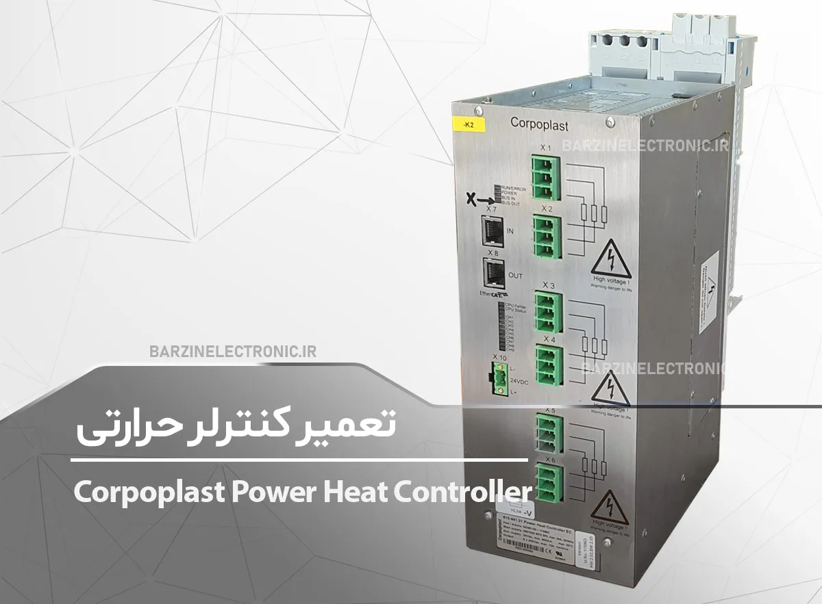 تعمیر کنترلر حرارتی قدرت پاور هیتر کنترلر Corpoplast 610.441.31 Power Heat Controller