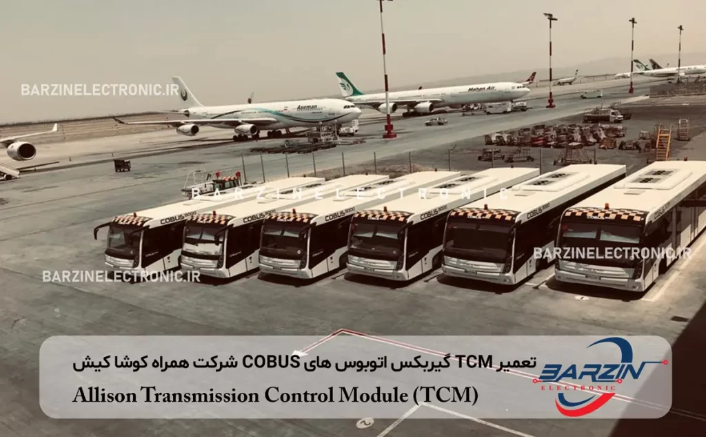 تعمیر TCM گیربکس اوبوس کوباس COBUS شرکت خدمات فرودگاهی همیار کوشا کیش