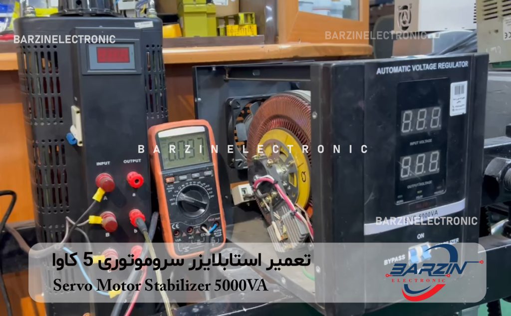 تعمیر استابلایزر سروموتوری 5 کاوا تجهیزات نور و صدا شاهی مشهد Servo Motor Stabilizer 5000VA