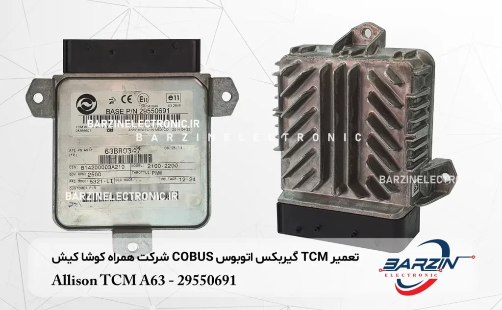 تعمیر TCM گیربکس اتوبوس COBUS شرکت همراه کوشا کیش Allison TCM A63-29550691