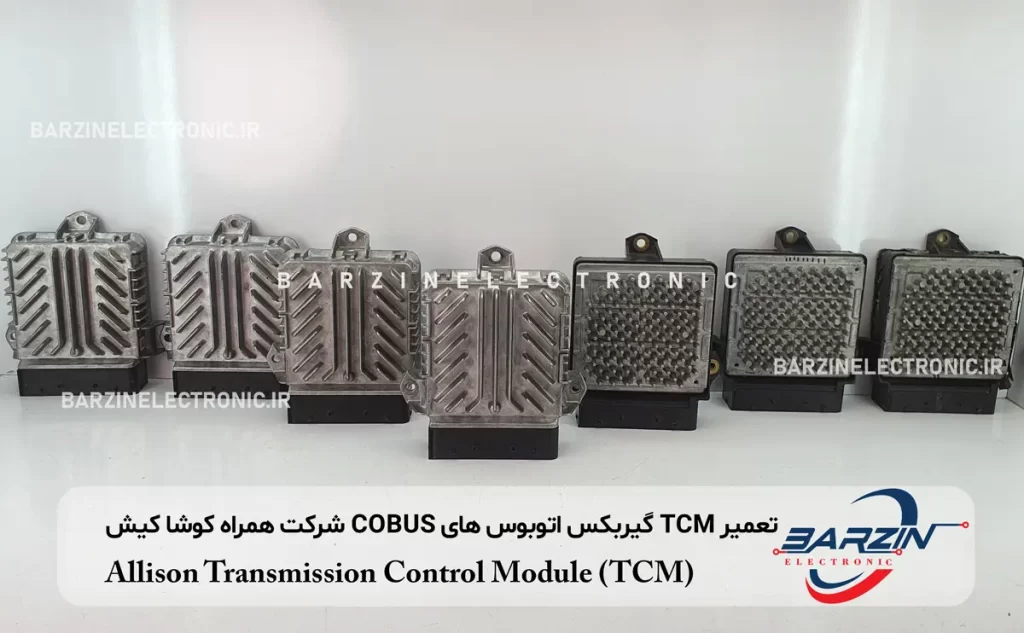 تعمیر TCM گیربکس اتوبوس های COBUS شرکت همراه کوشا کیش Allison 29550691 Transmission Control Module