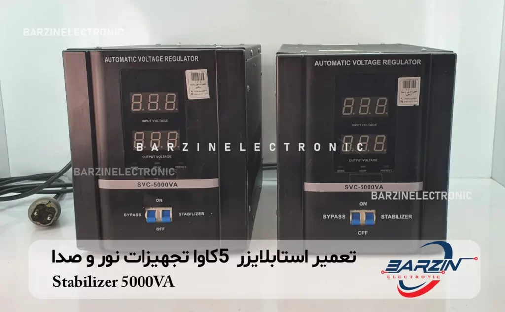 تعمیر استابلایزر 5کاوا تجهیزات نور و صدا Stabilizer 5000VA