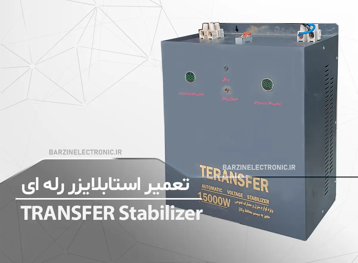 تعمیر استابلایزر رله ای ترانس تقویت برق teransfer