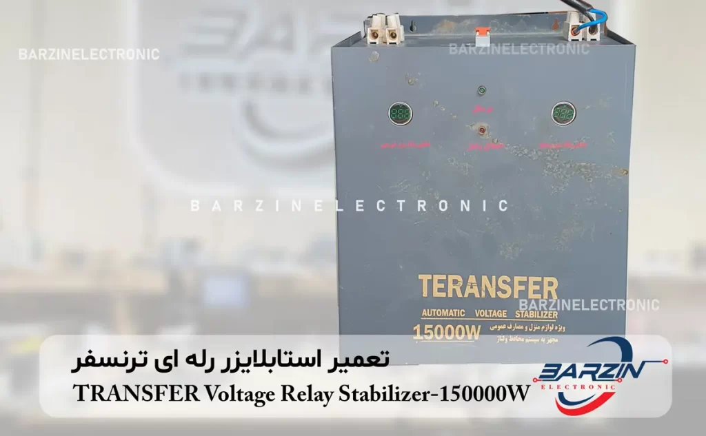 تعمیر استابلایزر رله ای ترنسفر Transfer 15000W