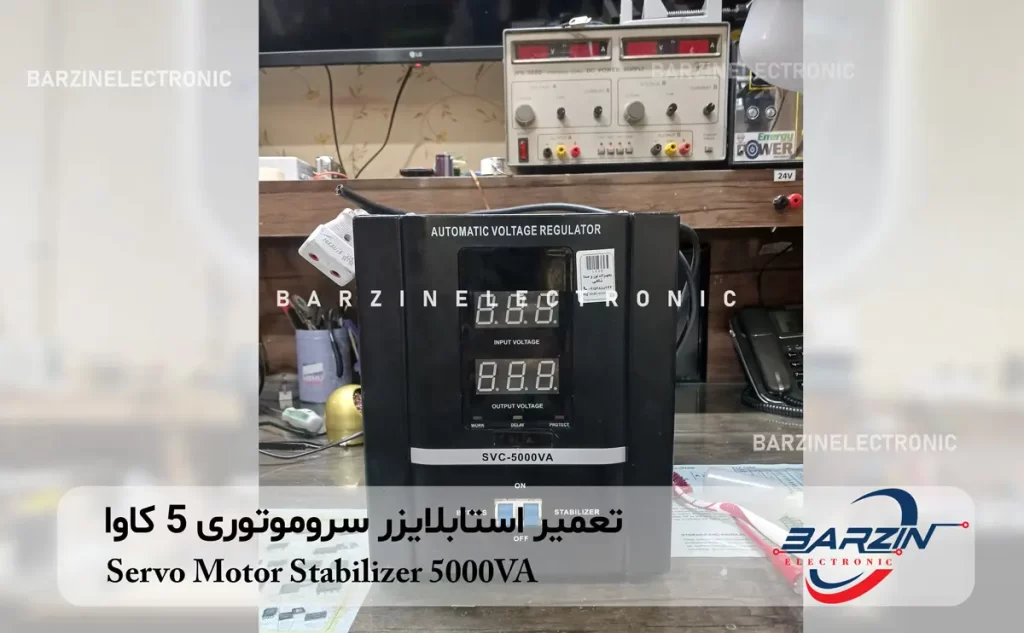 تعمیر استابلایزر سروموتوری 5 کاوا Servo Motor Stabilizer 5000VA