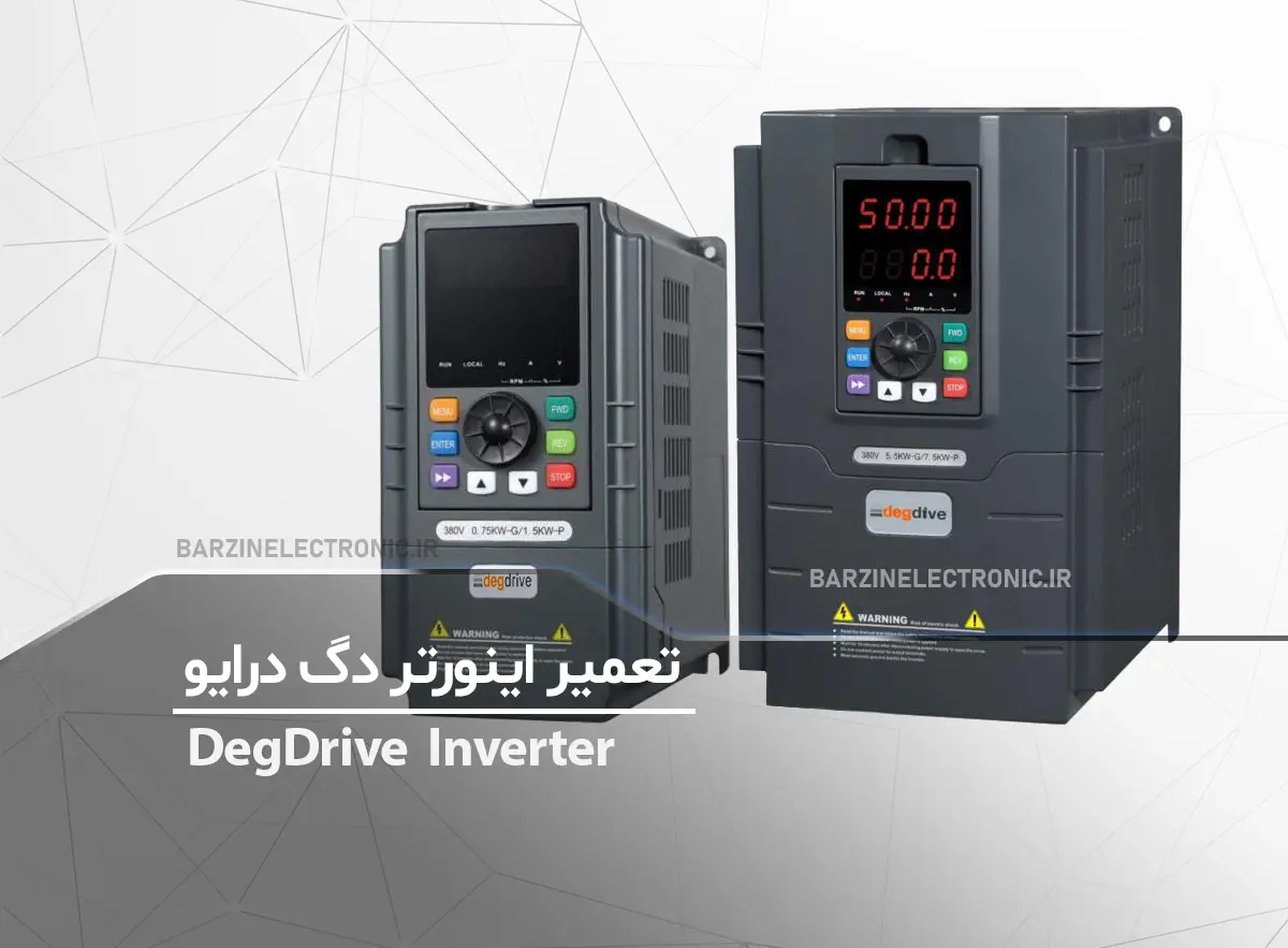 تعمیر اینورتر دگ درایو DegDrive Inverter