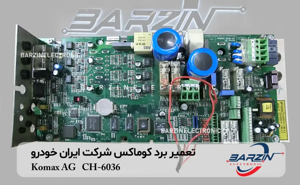 تعمیر برد کوماکس Komax AG CH-6036 ایران خودرو