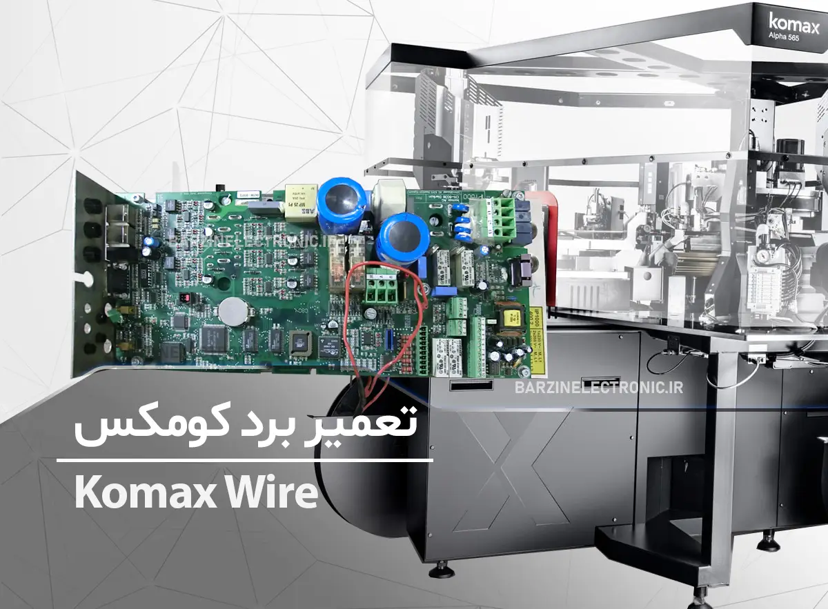 تعمیر برد کوماکس Komax AG-CH-6036 دستگاه پرس سوکت سیم خودرو