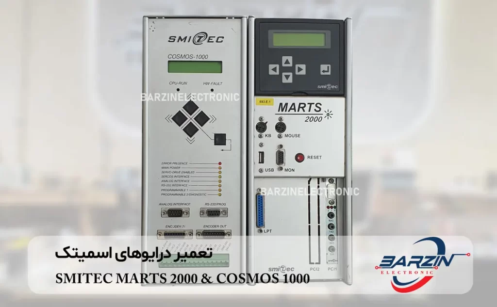 تعمیر درایوهای اسمیتک SMITEC MARTS 2000 & COSMOS 1000