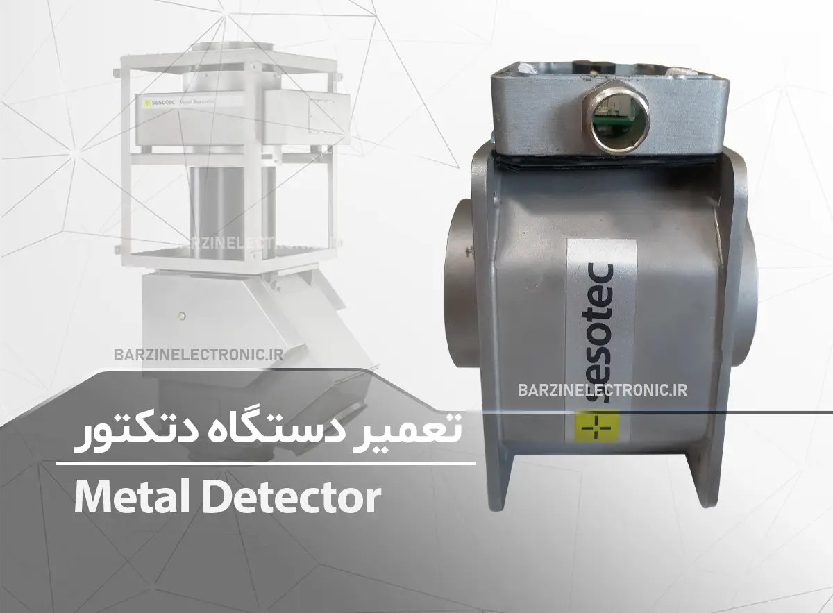 تعمیر دستگاه دتکتور شرکت عالیس Sesotec Detector فلزیاب صنعتی دستگاه جداکننده فلز