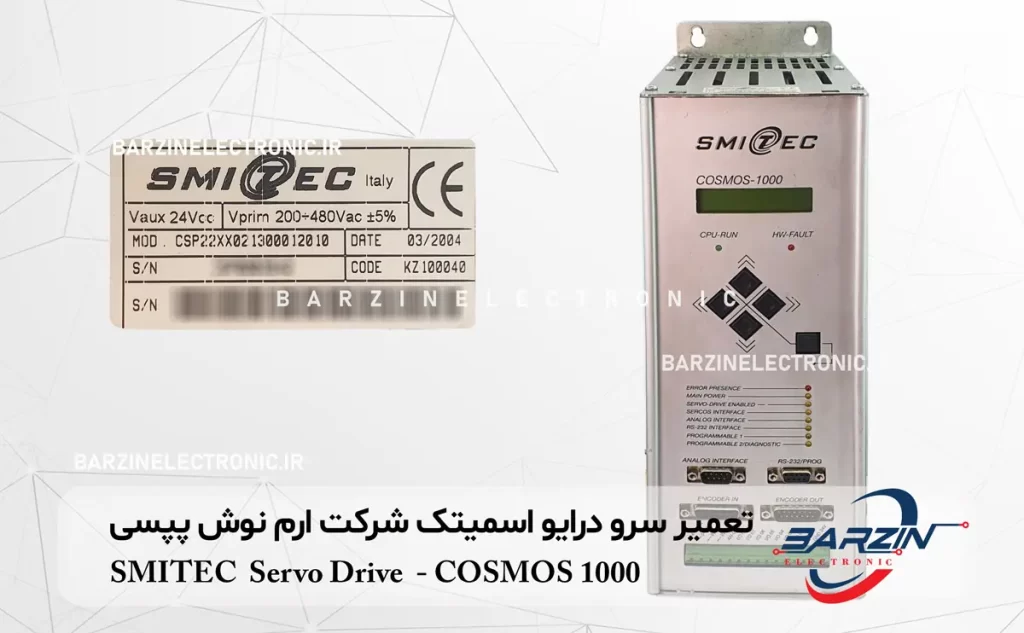 تعمیر سرو درایو ارم نوش پپسی SMITEC Servo Drive-COSMOS 1000