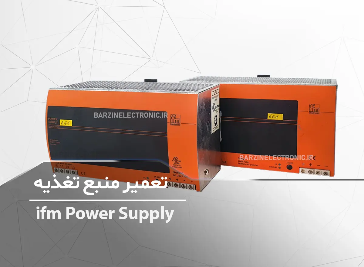 تعمیر منبع تغذیه ifm Power Supply